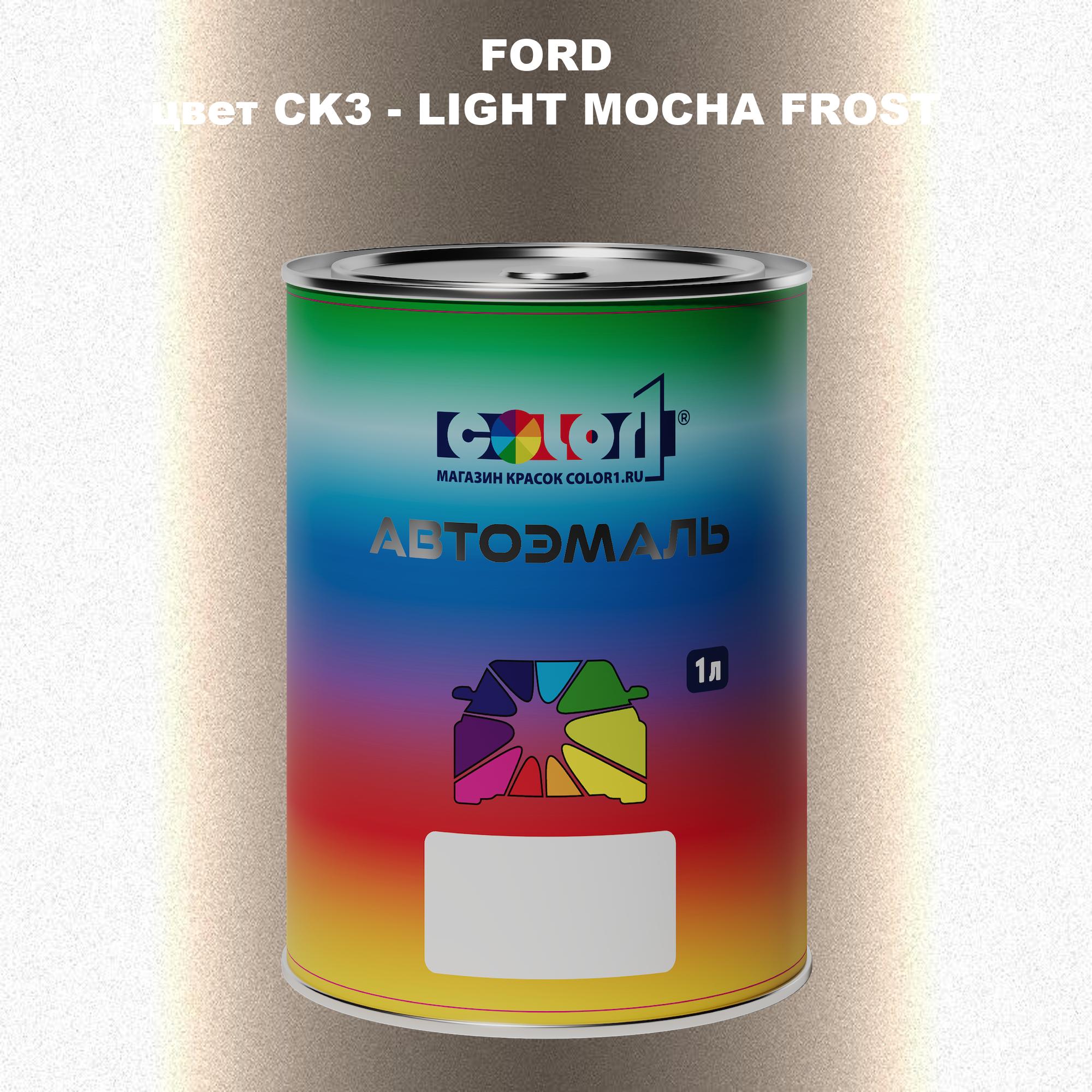 

Автомобильная краска COLOR1 для FORD, цвет CK3 - LIGHT MOCHA FROST, Прозрачный