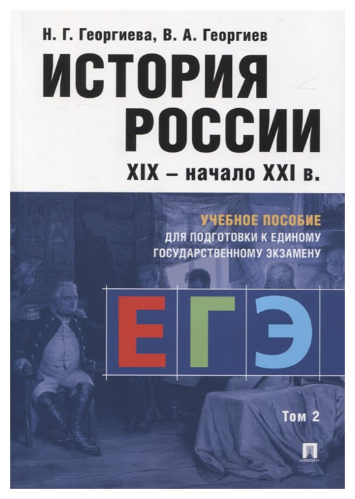 фото Учебное пособие. история россии xix - начало ххi в. учебное пособие для подготовки к… проспект