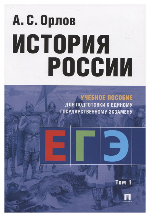 фото Учебное пособие. история россии xix - начало ххi в. учебное пособие для подготовки к… рг-пресс