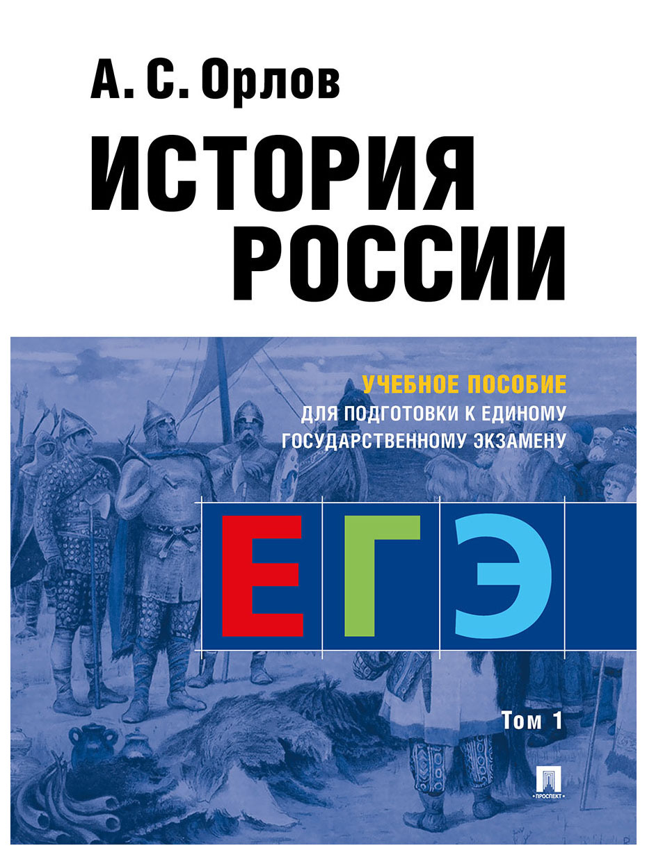 

История России. Учебник для подготовки к ЕГЭ. В 2-х томах. Том 1