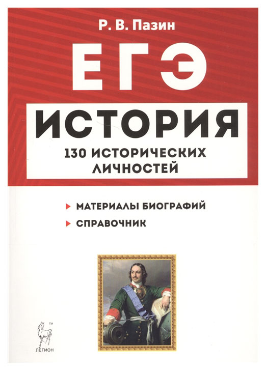 

История. ЕГЭ. 10-11 классы. Справочник исторических личностей и 130…