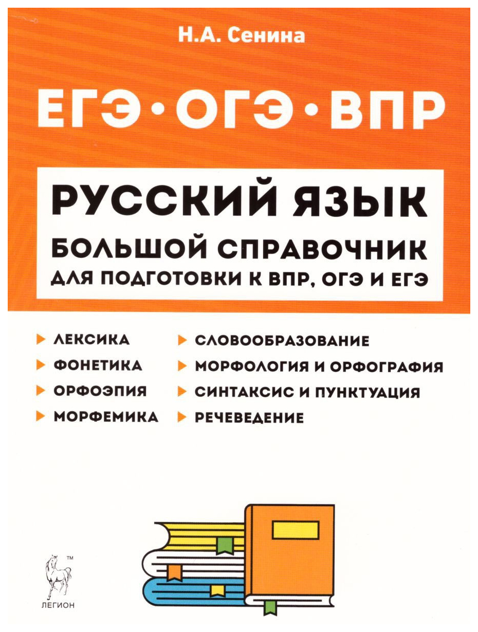 

Русский язык. Большой справочник для подготовки к ВПР, ОГЭ и ЕГЭ. 5–11-е классы