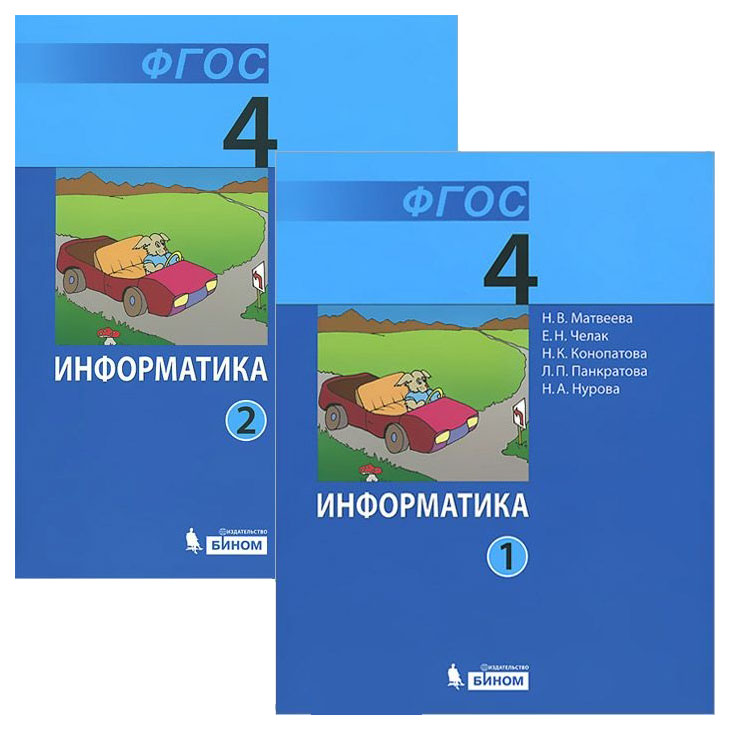 

Информатика. 4 класс. Комплект в 2-х частях. Учебник. ФГОС (количество томов: 2)