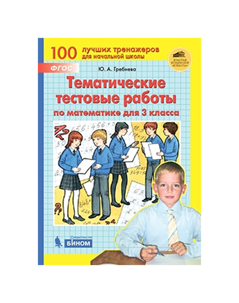 

Тематические тестовые работы по математике для 3 класса