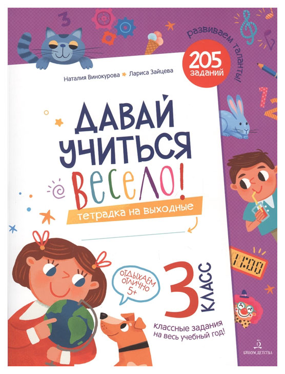 фото Давай учиться весело! тетрадь на выходные. 3 класс. фгос ноо бином детства