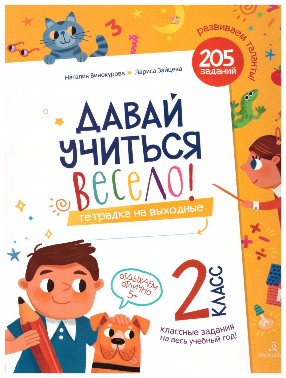 

Давай учиться весело! Тетрадь на выходные. 2 класс. ФГОС НОО