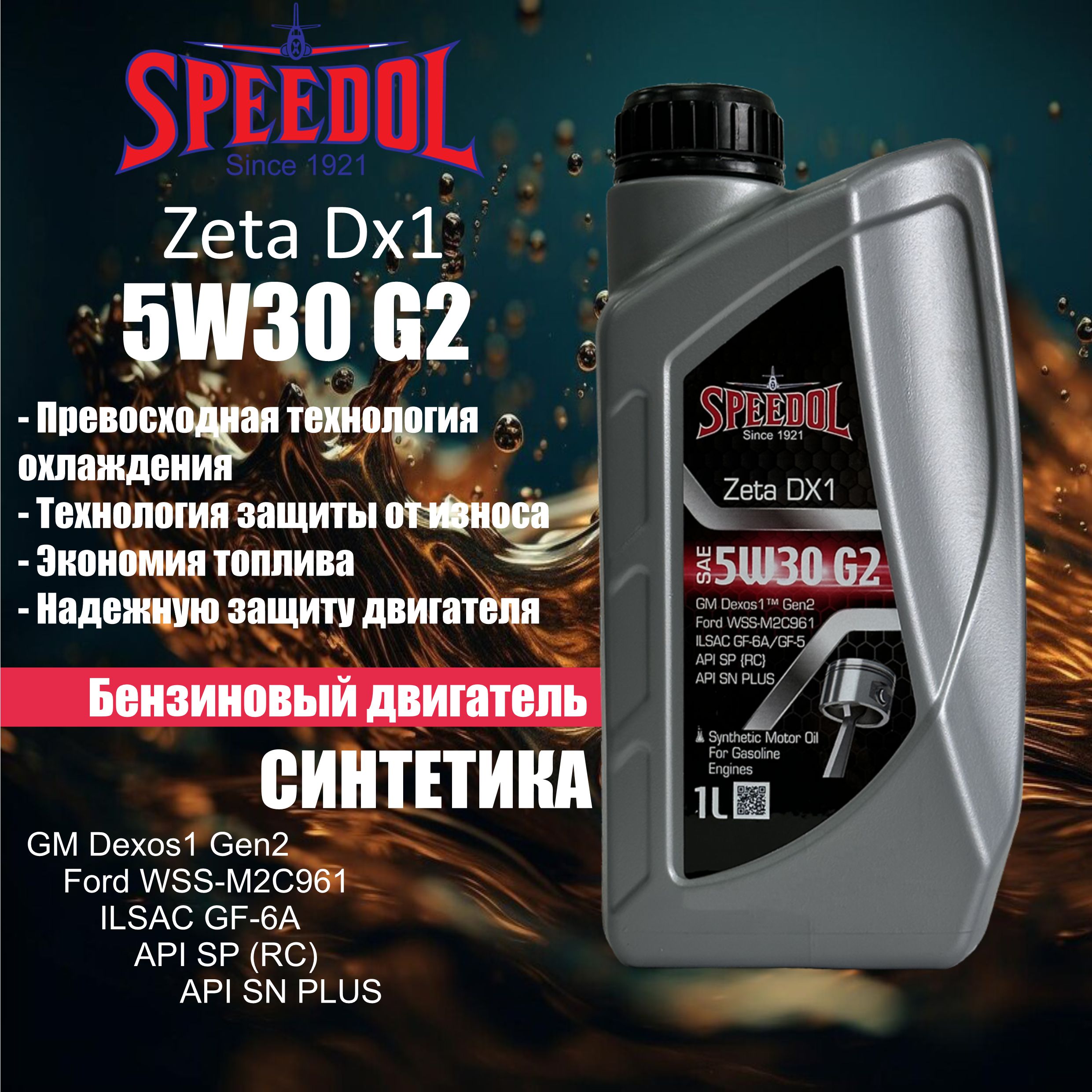 Моторное масло SPEEDOL ZETA DX1 5W30 G2 (5792) 1л