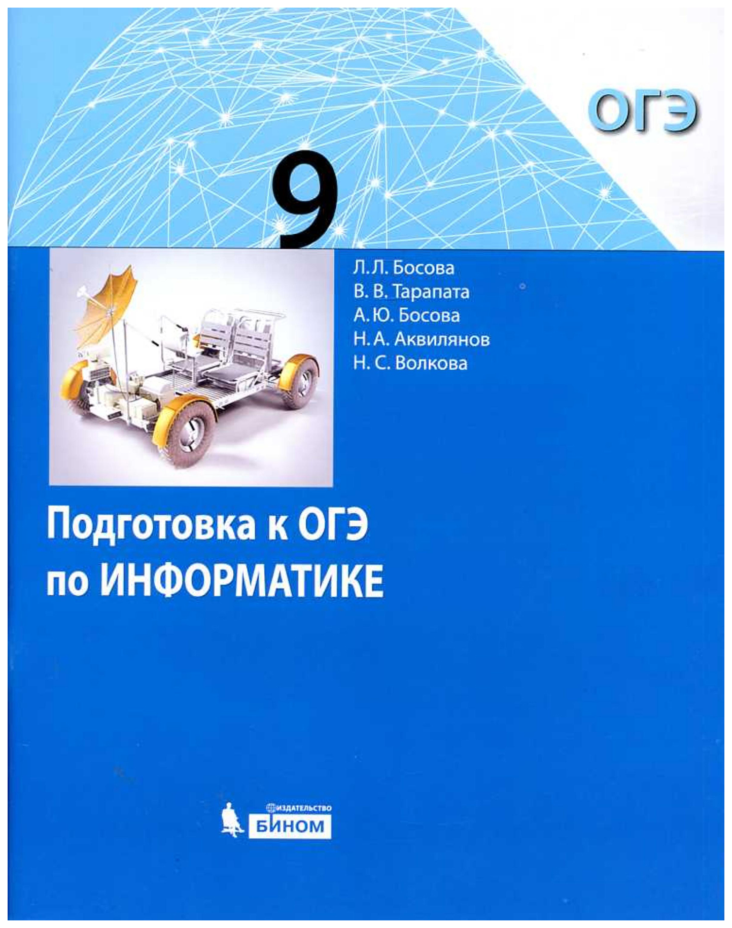 

Информатика. Подготовка к ОГЭ. 9 класс