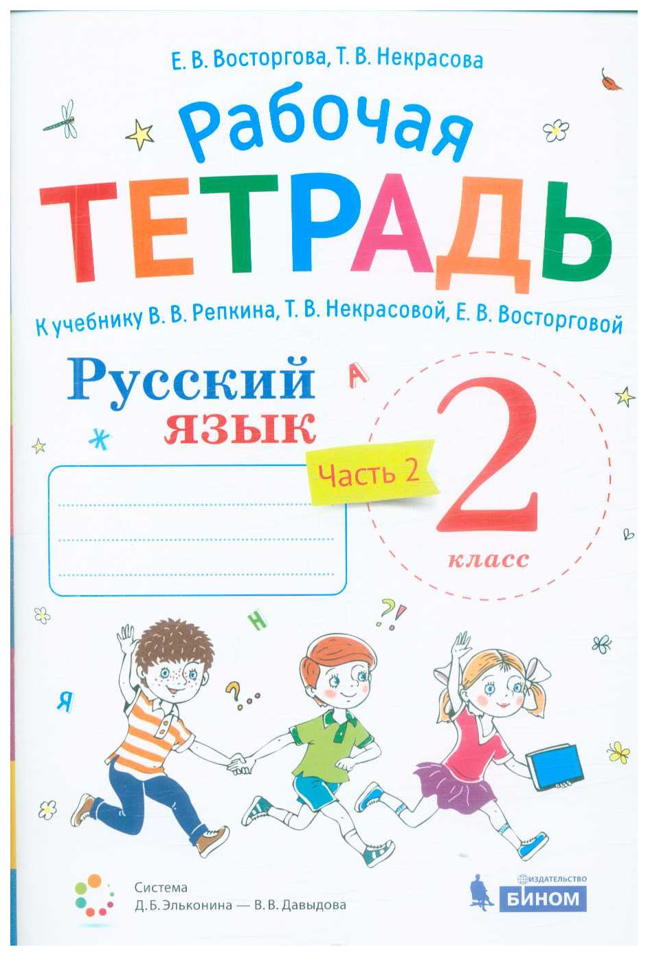 Рабочая тетрадь по русскому стр 40. Рабочая тетрадь к учебнику Репкина. Русский язык Репкин Восторгова. Русский язык. 2 Класс. Рабочая тетрадь. Рабочая тетрадь по русскому языку к учебнику Репкина.