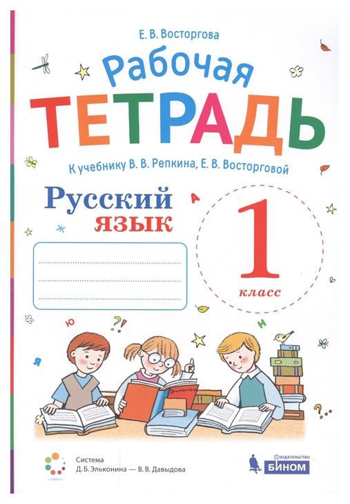 

Рабочая тетрадь Русский язык 1 класс к учебнику Репкина