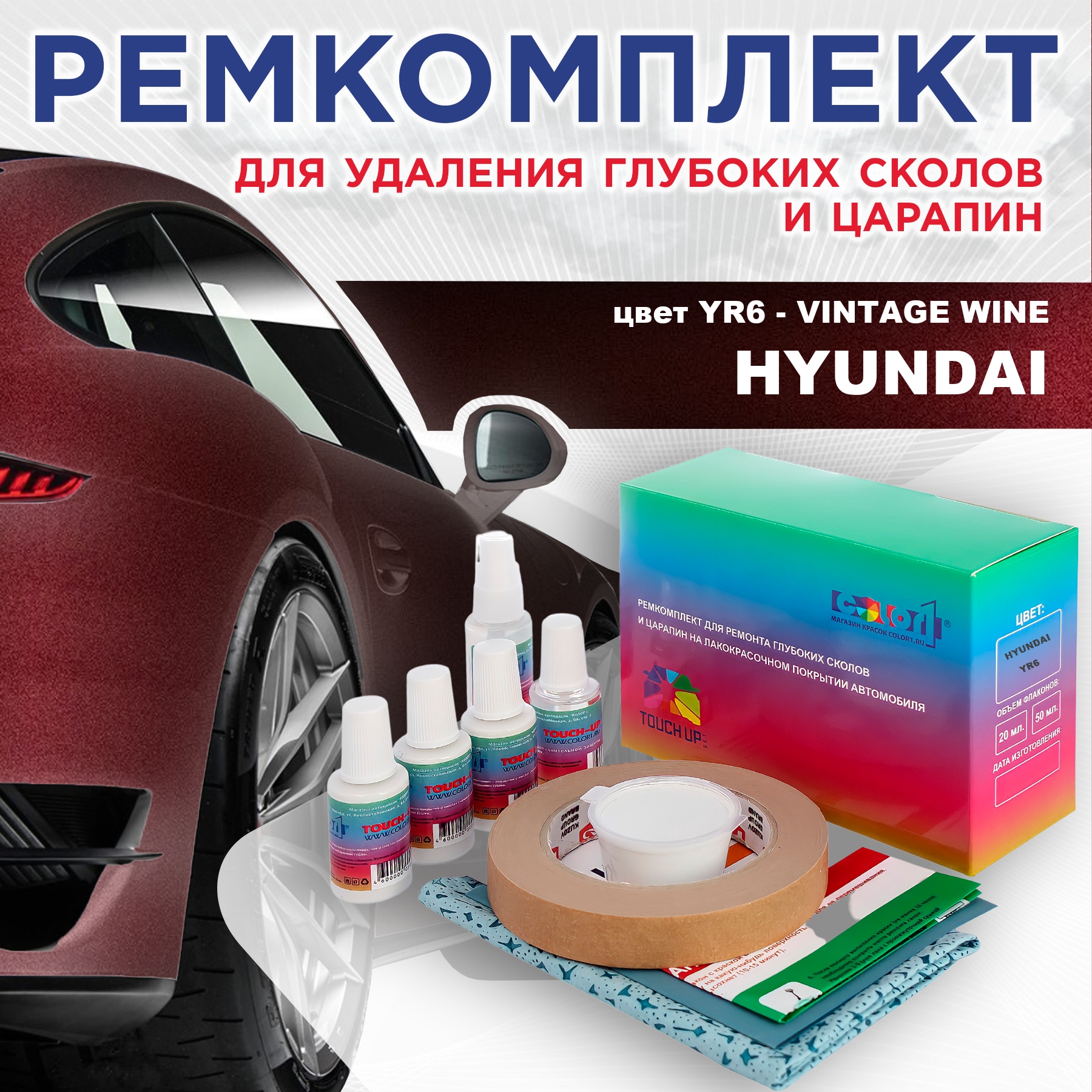 

Ремкомплект для ремонта сколов и царапин COLOR1 для HYUNDAI, цвет YR6 - VINTAGE WINE, Бесцветный