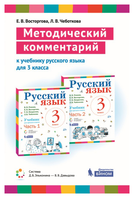 

Методический комментарий к учебнику русского языка для 3 кл