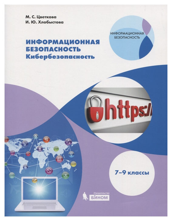 

Информационная безопасность. Кибербезопасность. 7–9 классы. Учебное пособие