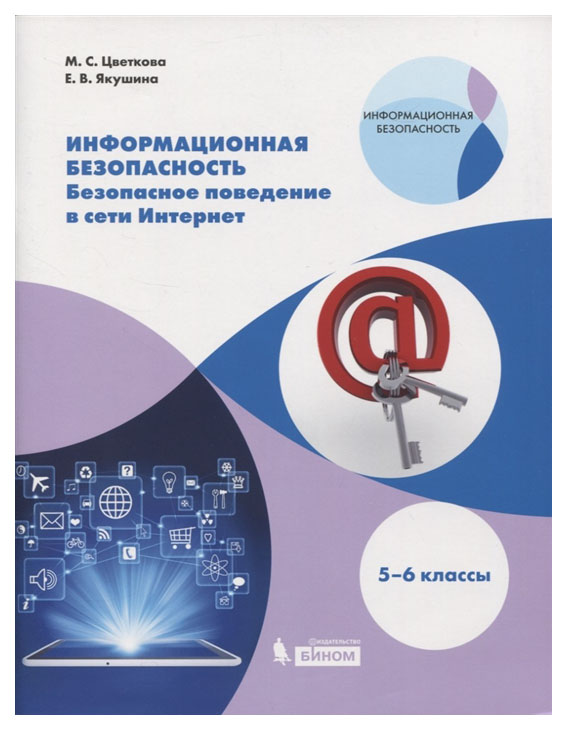 

Учебное пособие Информац безопасность. Безопасн поведен в сети Интернет. 5–6 кл