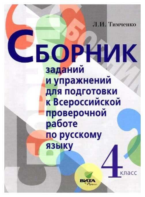 

Русский язык. 4 класс. Сборник заданий и упражнений для подготовки к ВПР