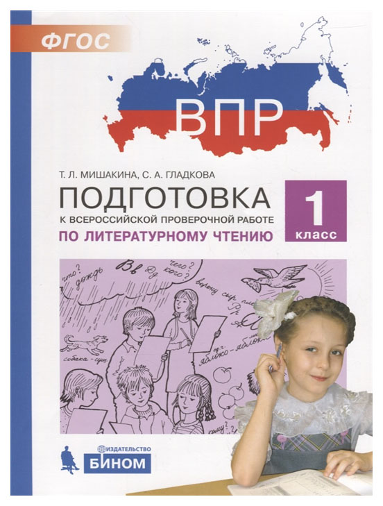 

ВПР. Подготовка к Всероссийской проверочной работе по литературному чтению. 1 класс