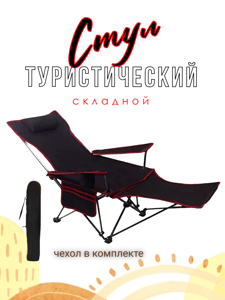 

Стул складной туристический, 165х55 см, 3,5 кг, черный