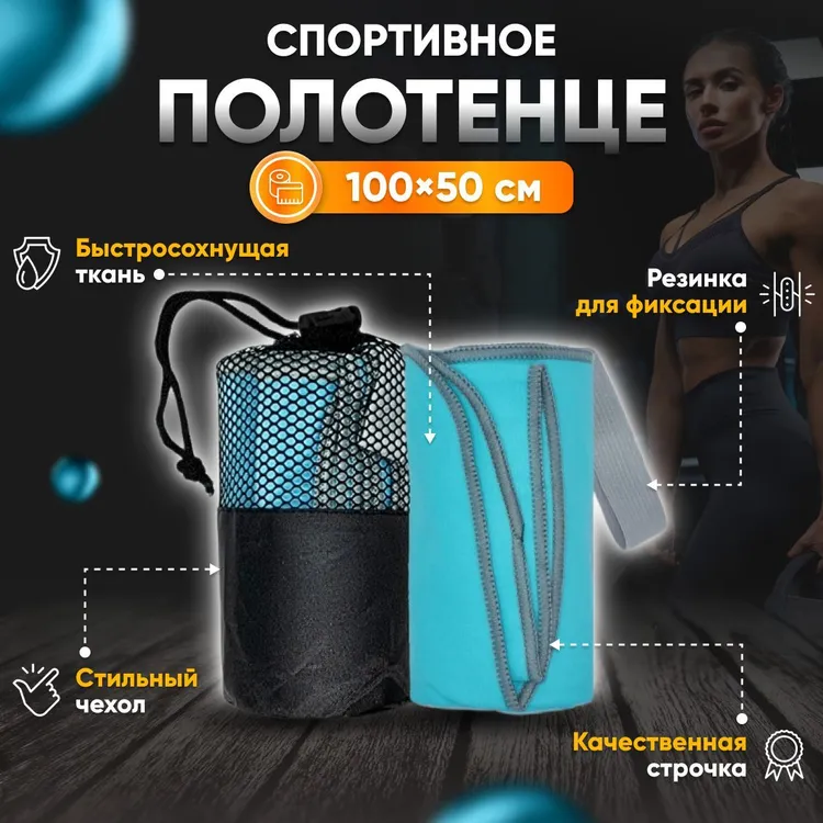 Полотенце спортивное Yetti House, микрофибра 100х50 бирюзовое