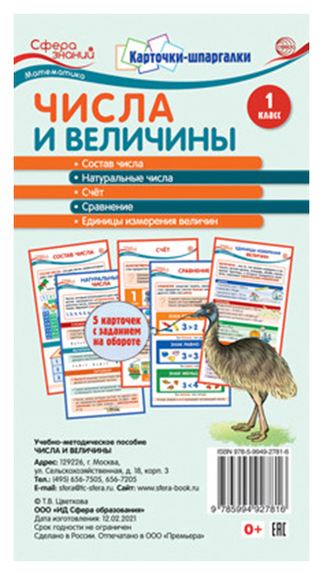 

Карточки Числа и величины, 5 шт. 1 класс