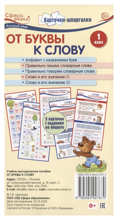 

Карточки-шпаргалки. От буквы к слову. 1 класс