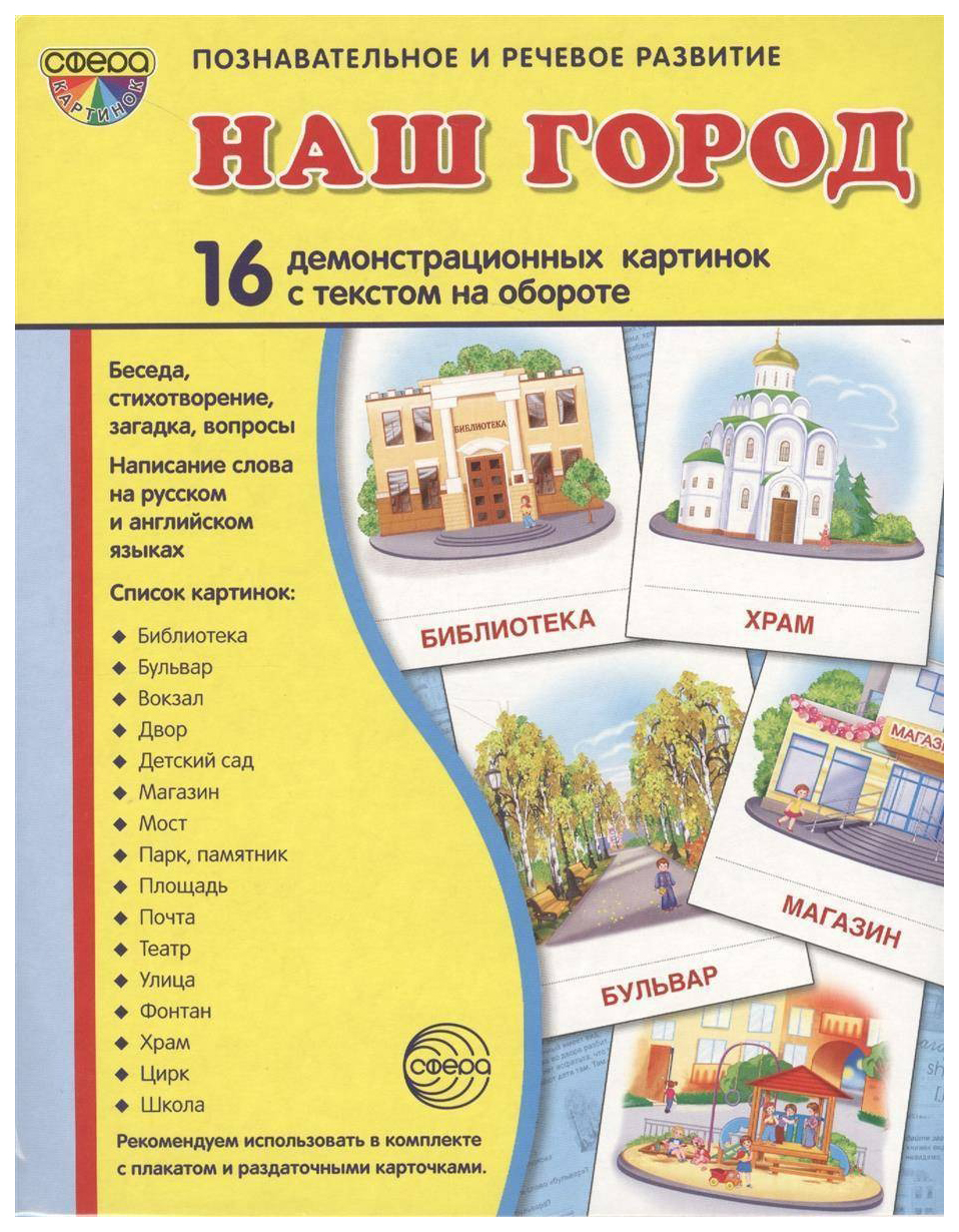

Демонстрационные материалы. Комплект. Демонстрационные картинки "СУПЕР. Наш город…