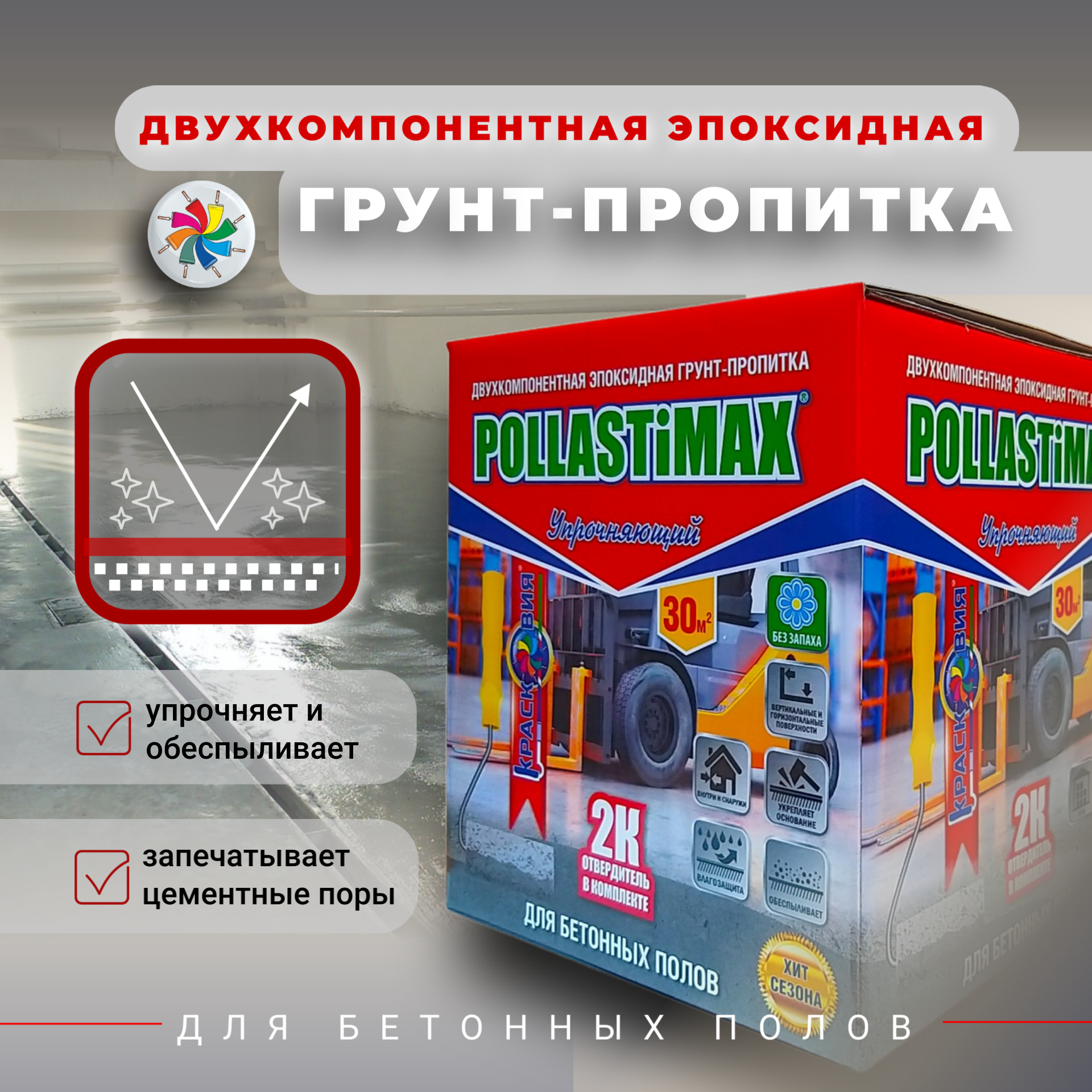 Грунт-пропитка Pollastimax Упрочняющий для бетонных полов, эпоксидная, 5,9 кг швабра для мытья полов россия