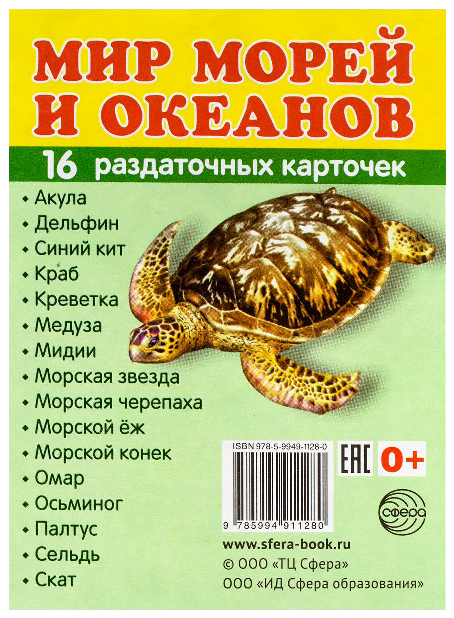 

Демонстрационные материалы. Комплект. Демонстрационные картинки "СУПЕР. Мир морей и…
