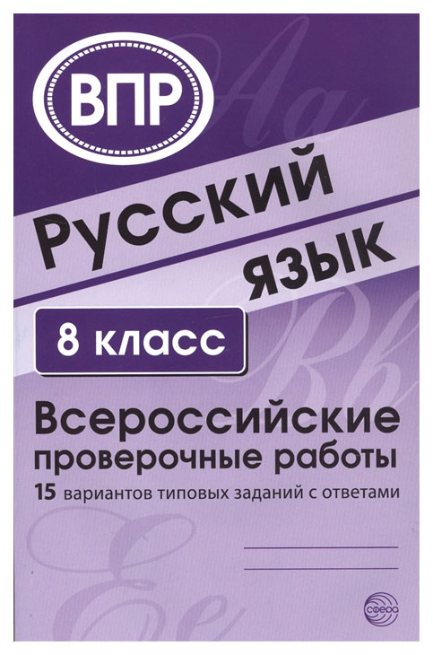 

Русский язык. 8кл Всероссийские проверочные работы 15 вариантов типовых заданий с ответами