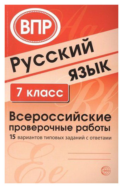 фото Русский яз 7 кл. всероссийские проверочные работы. 15 вариантов типовых заданий с ответами сфера