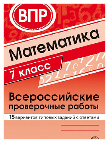 фото Математика всероссийские проверочные работы. 7 кл. 15 вариантов типовых заданий с ответами сфера