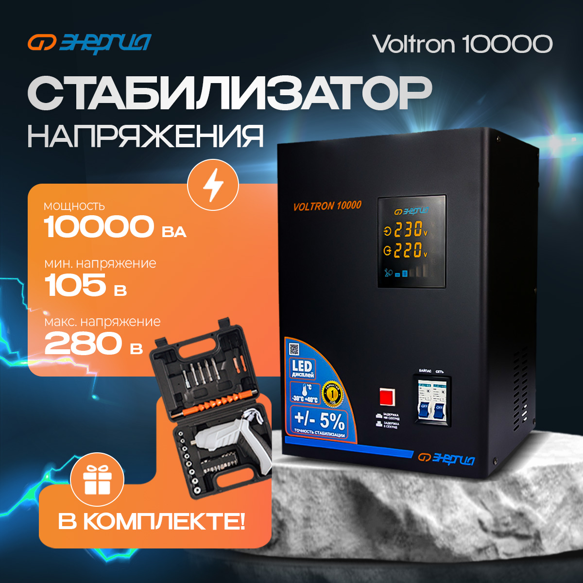 

Стабилизатор напряжения Энергия Voltron 10000 (5%) + Аккумуляторная отвертка, Voltron