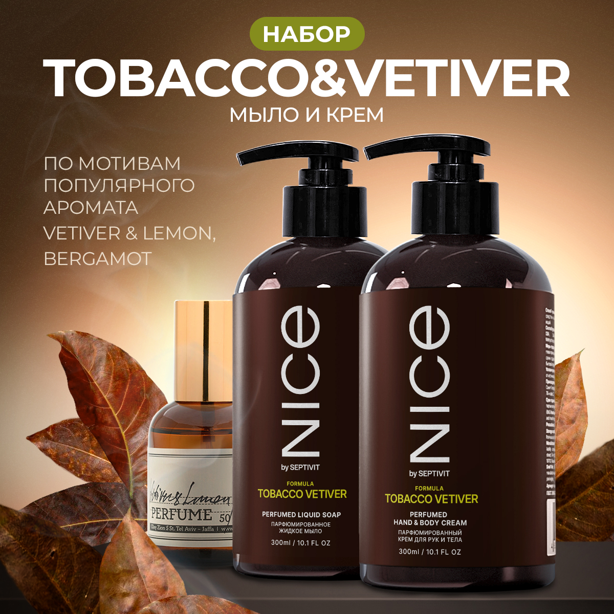 Набор NICE by Septivit 2в1 Мыло жидкое для рук Крем для рук и тела Tobacco Vetiver