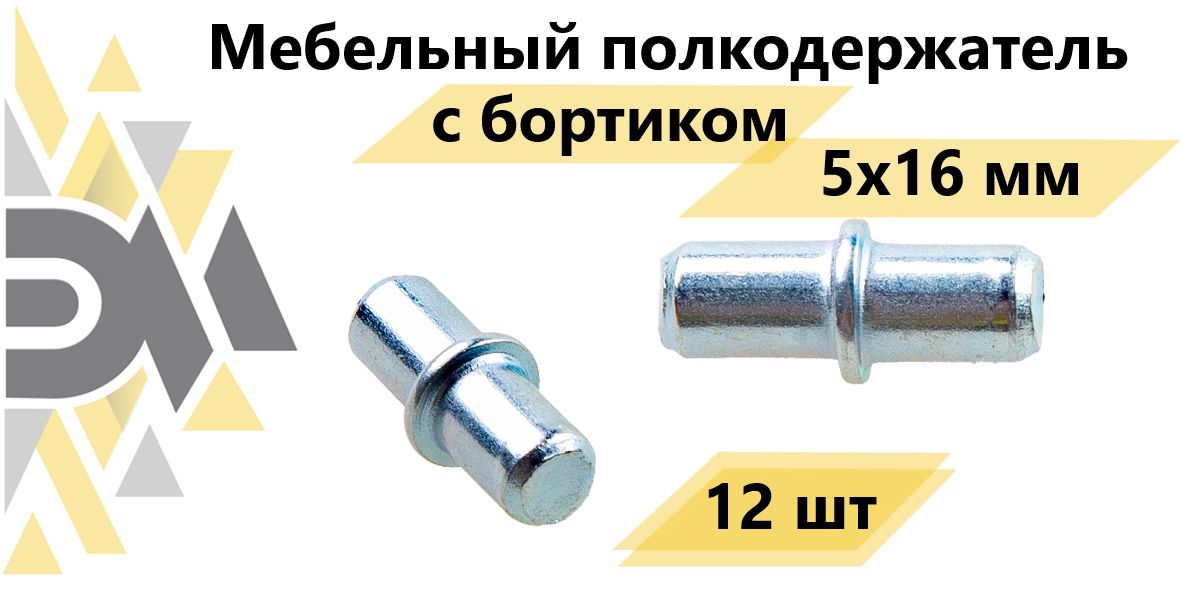 

Мебельный полкодержатель с бортиком Элимет, 5х16 мм, 12 шт, Серебристый
