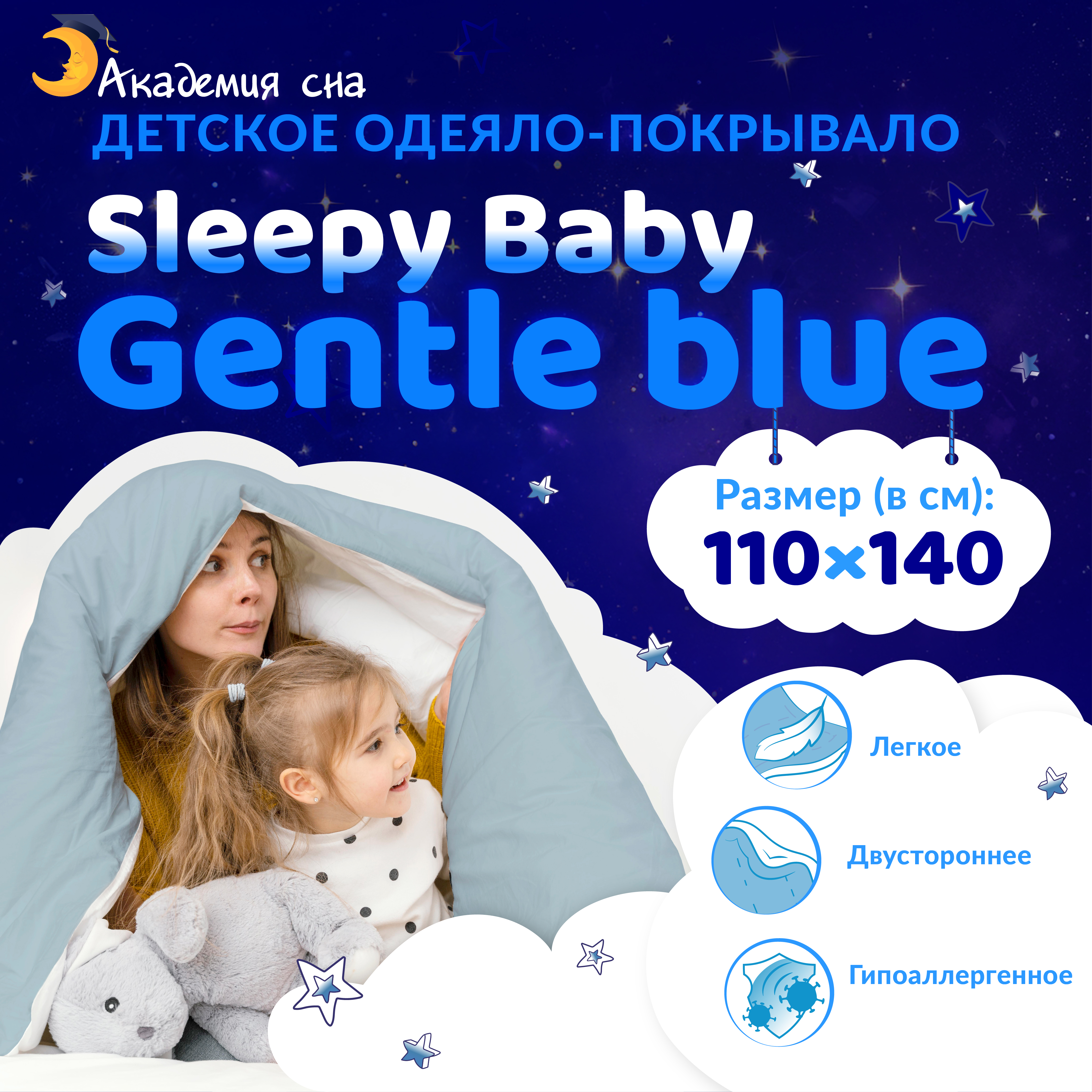 Одеяло-покрывало Академия сна Sleepy Baby Gentle Blue 140x110