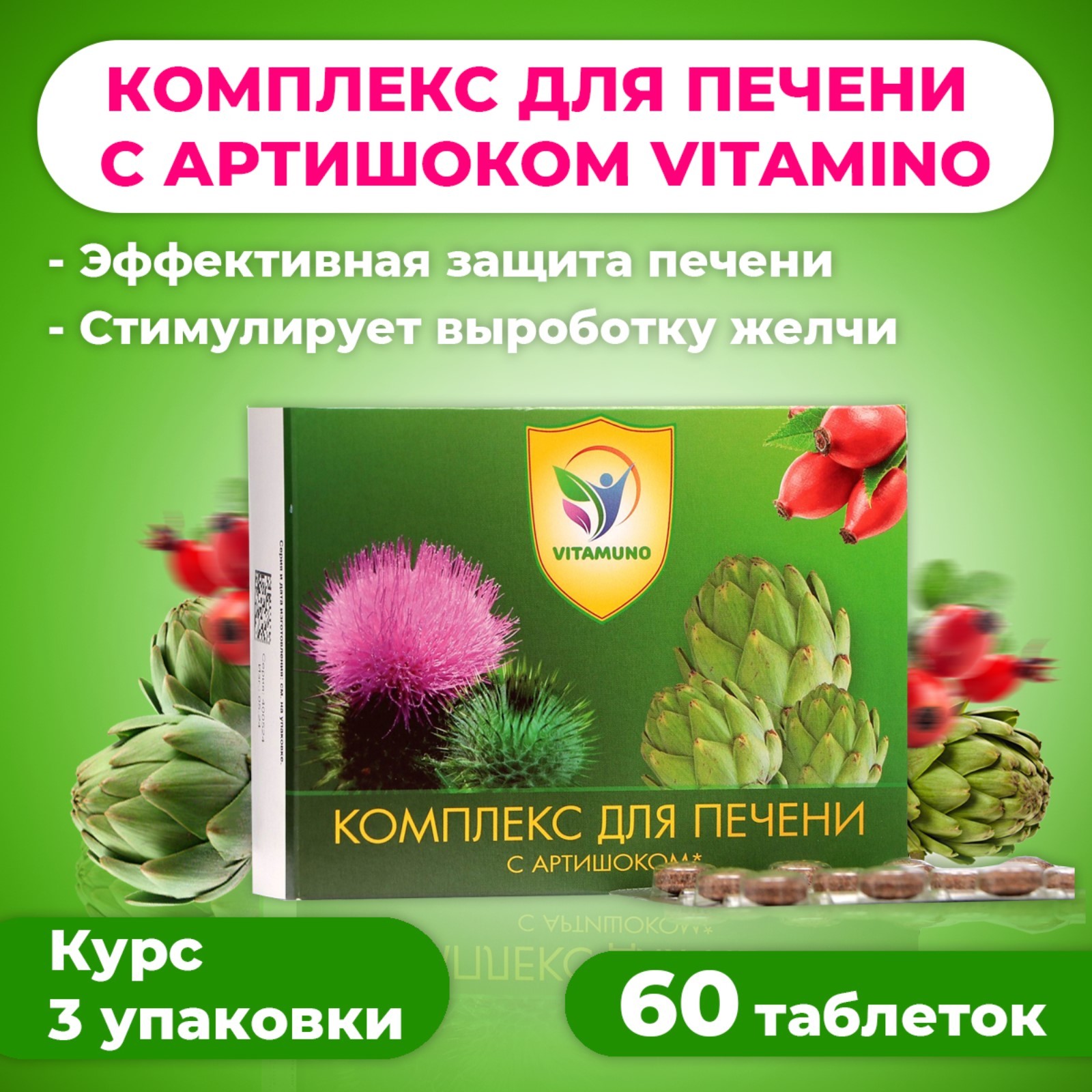 Пищевая добавка Vitamuno Комплекс для печени с артишоком, 60 таблеток