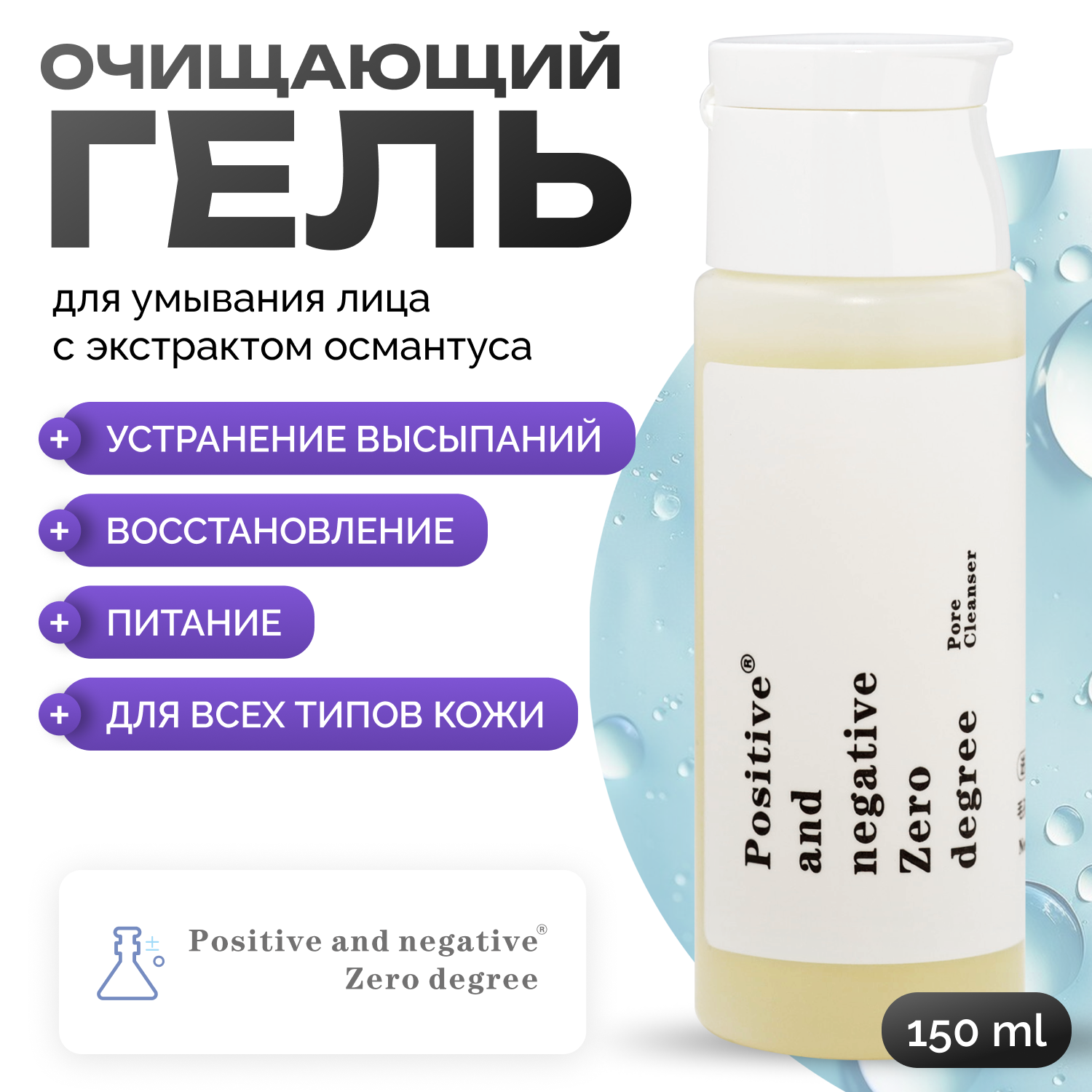 Гель для умывания лица Positive and negative Zero degree с экстрактом османтуса 100 мл 2310₽