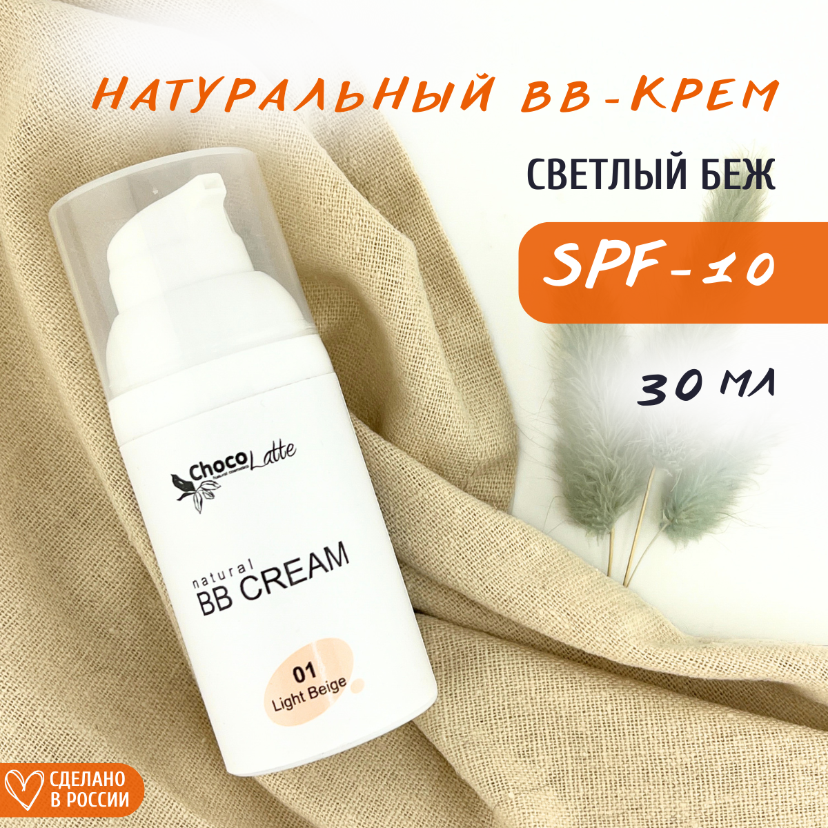 Натуральный BB-крем ChocoLatte с SPF 10 и тонирующим эффектом 1 Светлый беж