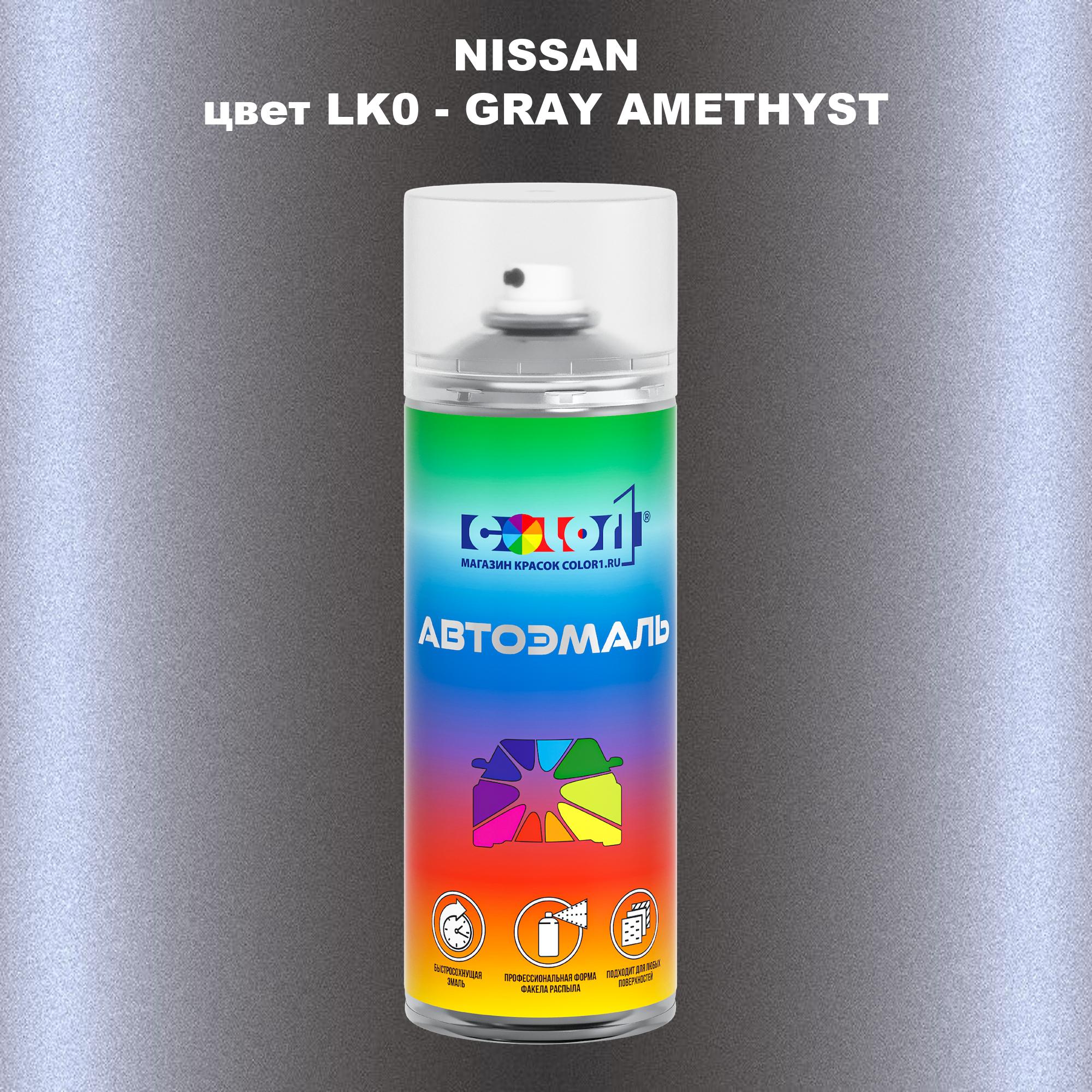 

Аэрозольная краска COLOR1 для NISSAN, цвет LK0 - GRAY AMETHYST, Прозрачный