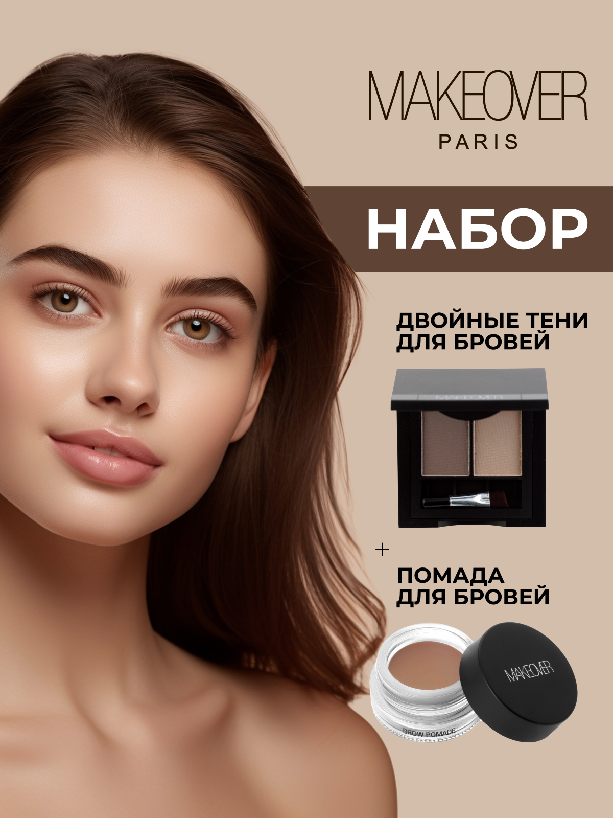 Набор для макияжа Makeover Paris тени и гель для бровей