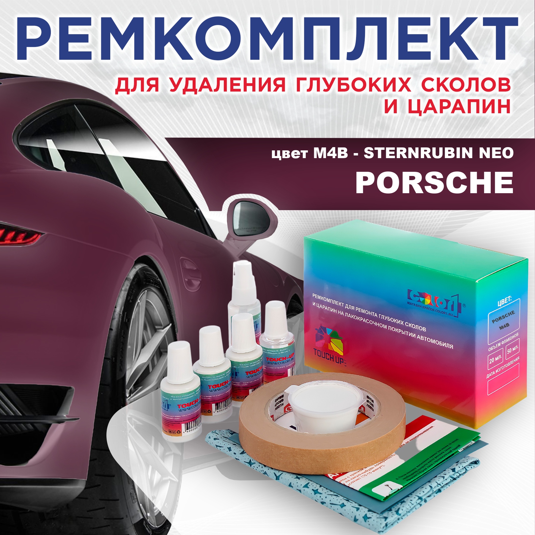 

Ремкомплект для ремонта сколов и царапин COLOR1 для PORSCHE, цвет M4B - STERNRUBIN NEO, Бесцветный