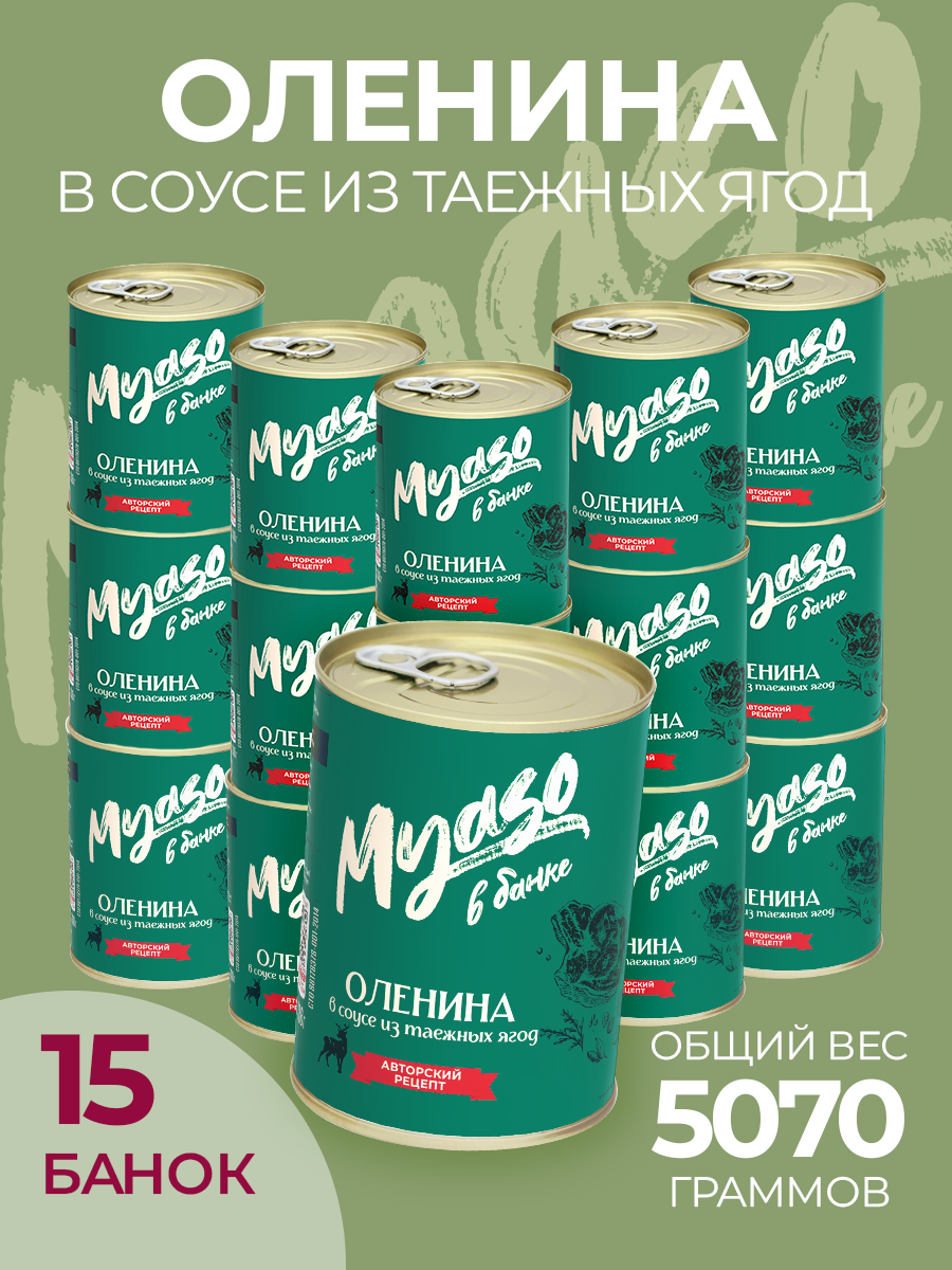 Оленина в соусе из таежных ягод Мясо в банке, 338 г х 15 шт
