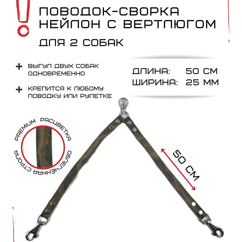 Поводок-сворка для собак Хвостатыч с вертлюгом, камуфляж, нейлон, 2 х 50 см х 25 мм