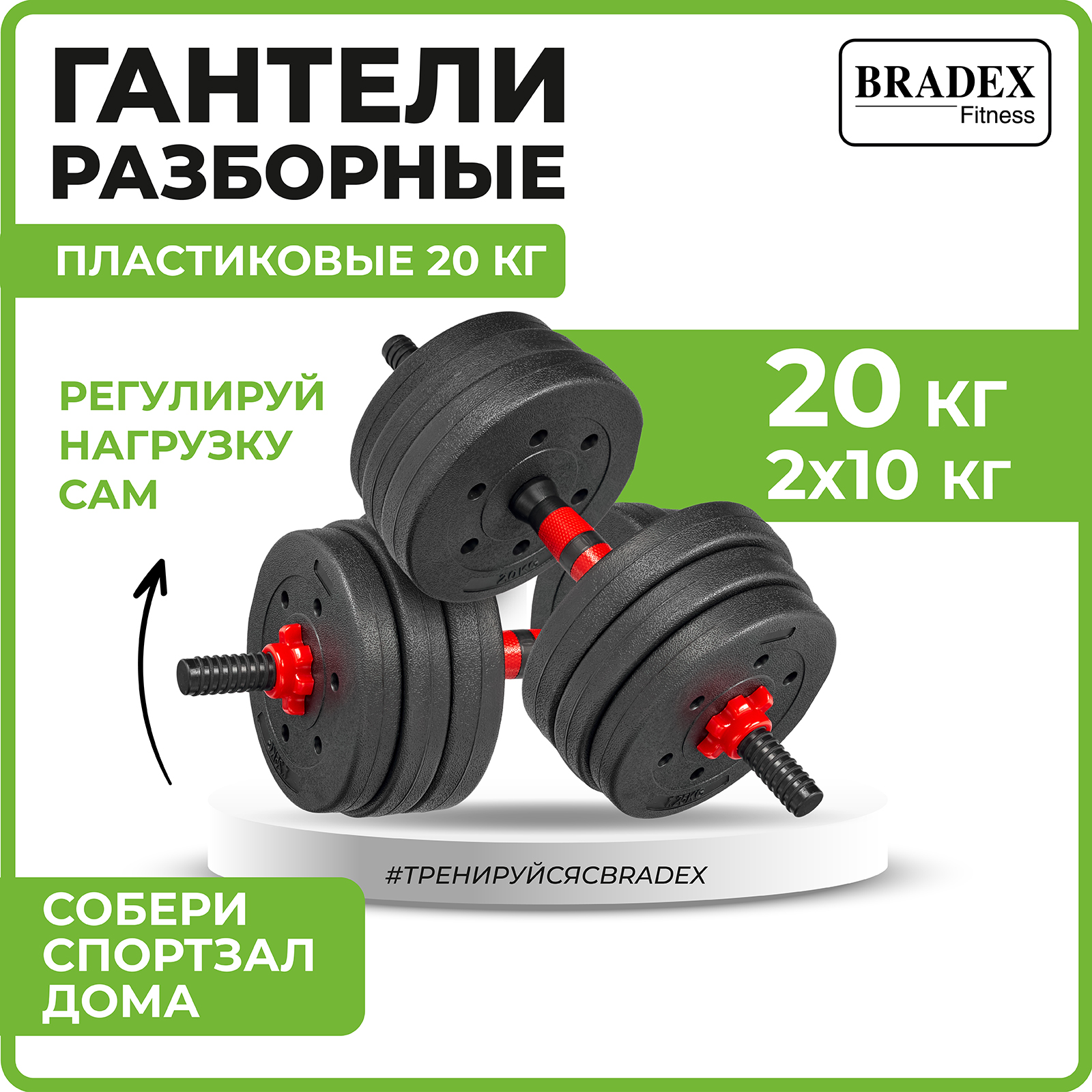 Гантели разборные 20кг Bradex