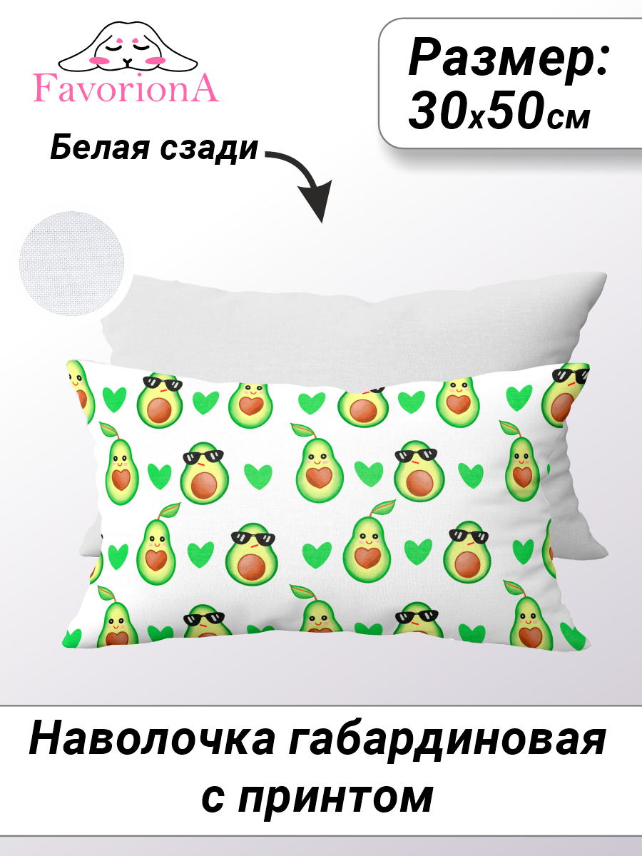 

Наволочка декоративная Favoriona Авокадо DE-0377 30x50, В ассортименте