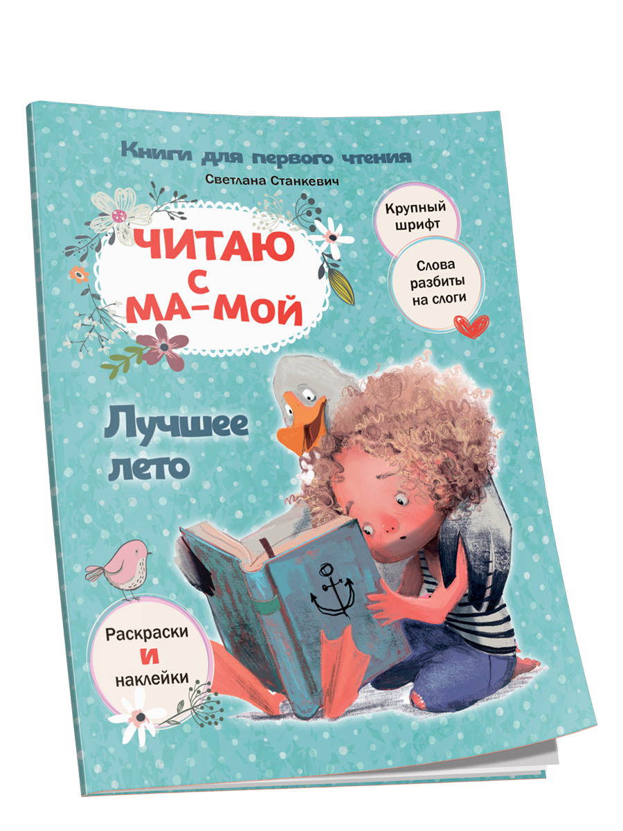 

Читаю с мамой. Лучшее лето, Здоровый и умный ребёнок