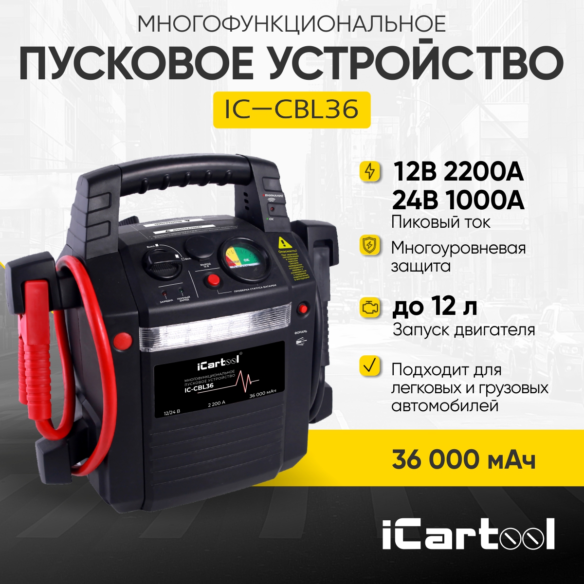 Пусковое устройство iCartool IC-CBL36 12/24В, 36 000 мАч