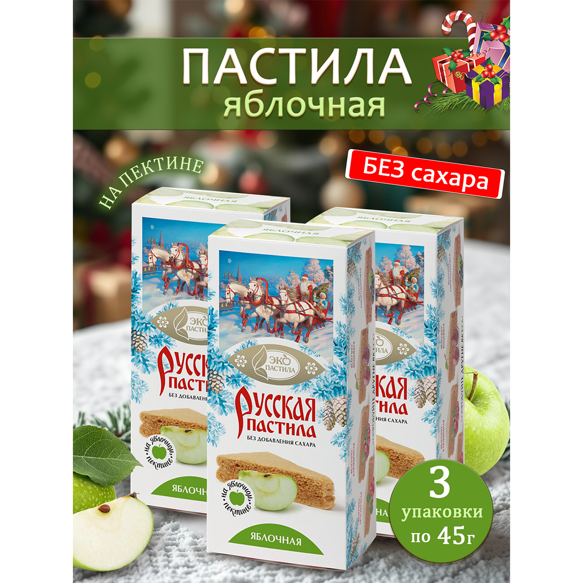 Пастила БЕЗ САХАРА Эко пастила Яблочная Новогоднее оформление 3 шт по 45 г 390₽