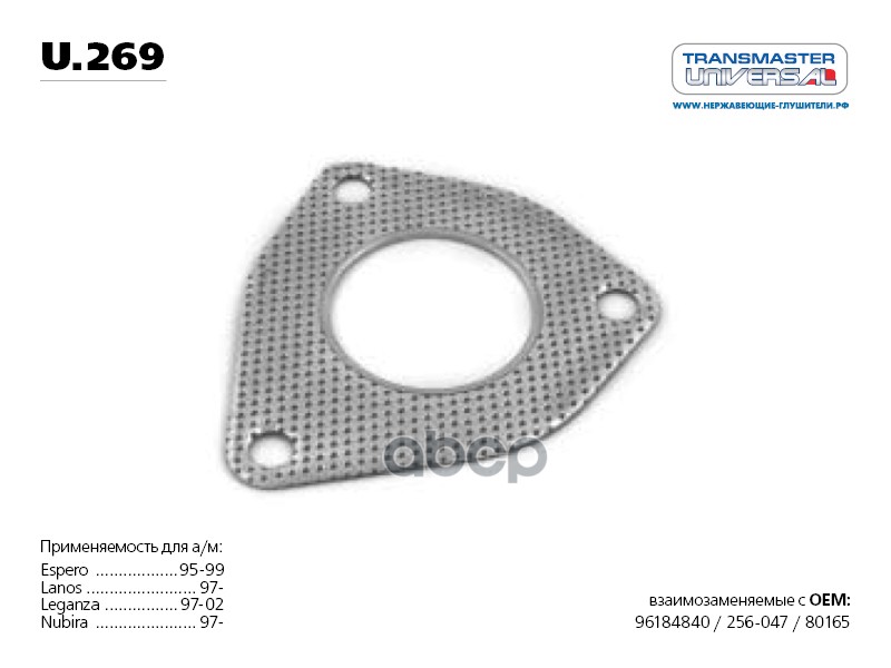 Прокладка Выпускной Системы Дэу/Даеву/Daewoo Lanos 1.4-1.6 97- TRANSMASTER UNIVERSAL арт.
