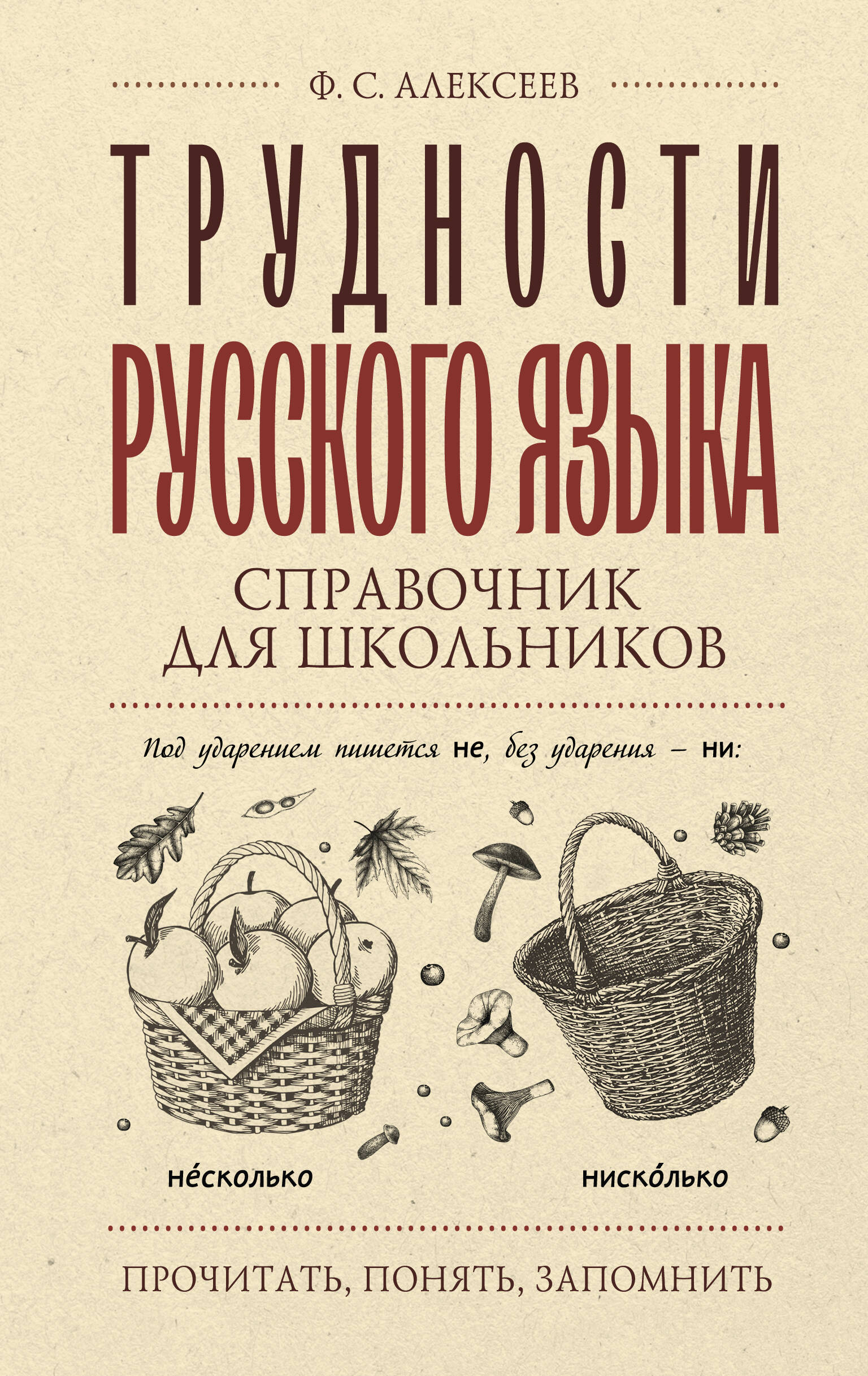 

Трудности русского языка