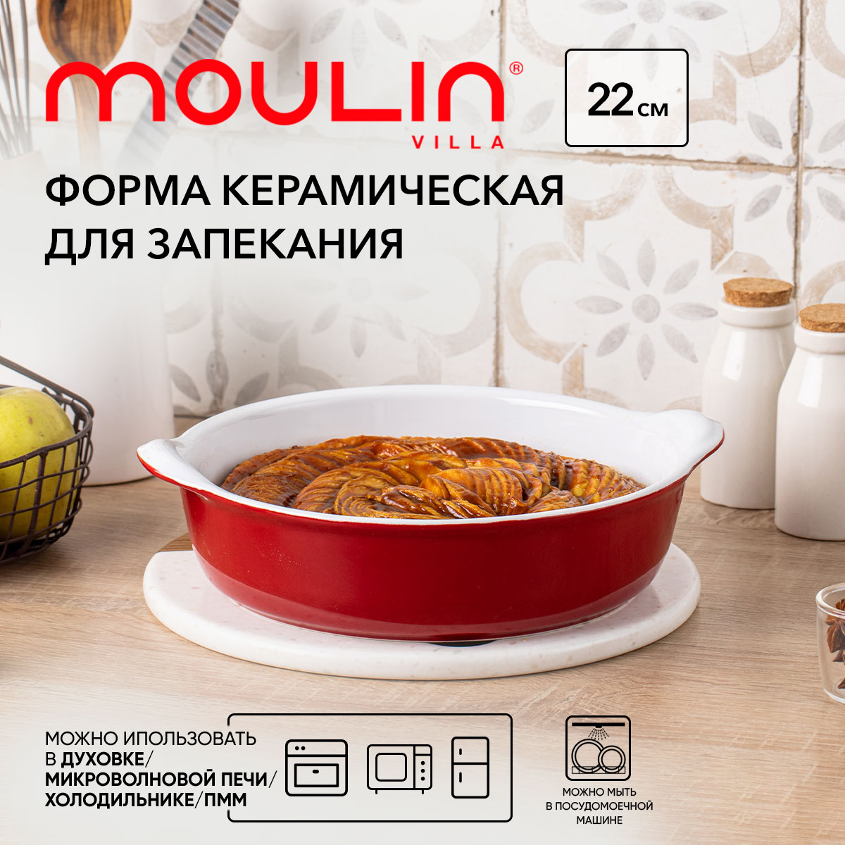 Форма керамическая для запекания круглая Moulin Villa 22х18х6.5 см красная